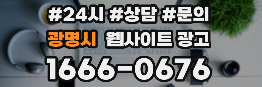 광명시 웹사이트 광고