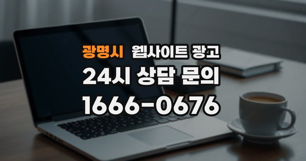 광명시 웹사이트 광고