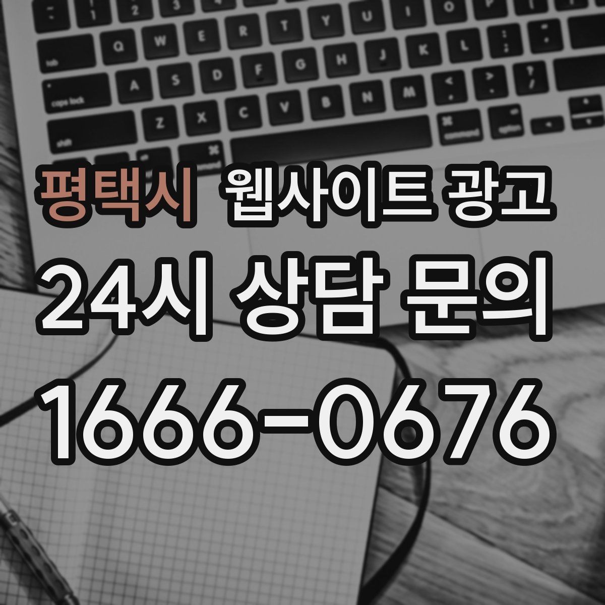 평택시 웹사이트 광고 소요시간 정보를 콘텐츠로 바꾸는 방법