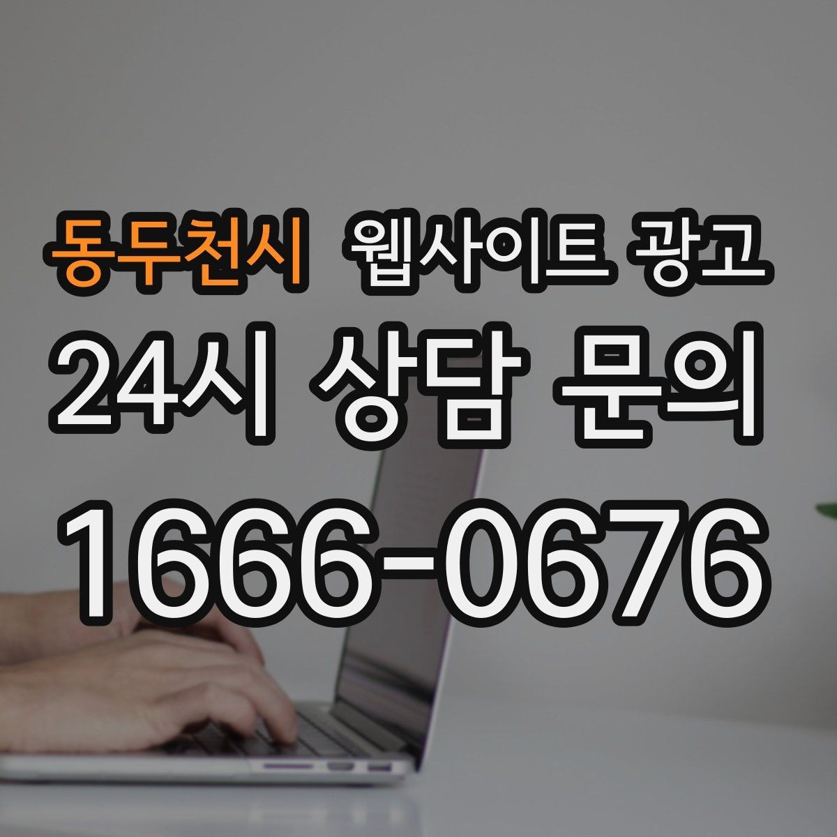 동두천시 웹사이트 광고 지역 키워드 글에 이미지가 필요한 이유와 최소 기준