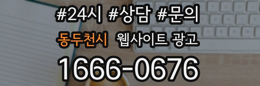 동두천시 웹사이트 광고