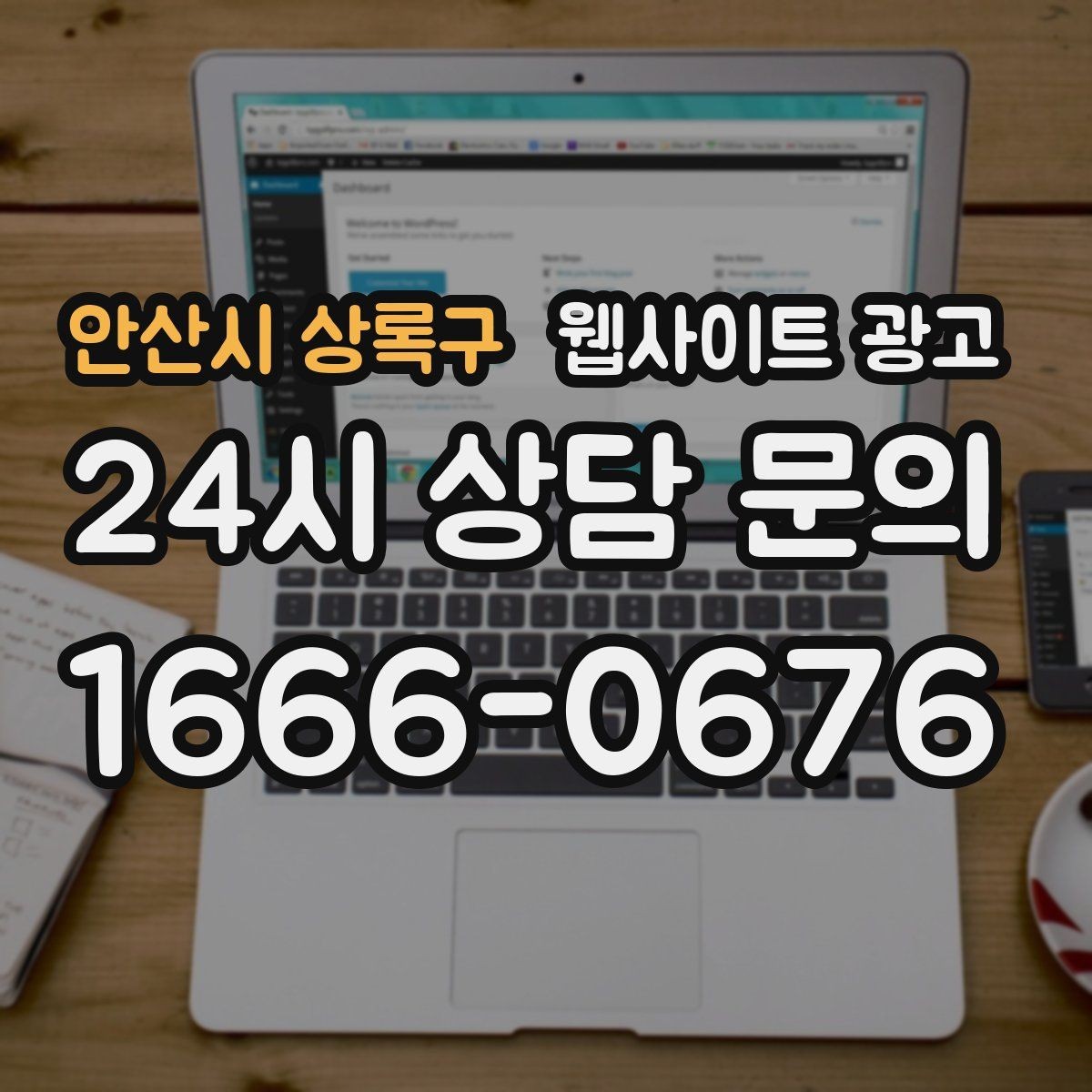 안산시 상록구 웹사이트 광고 지역 키워드 글을 월간 운영으로 안정화하는 방법