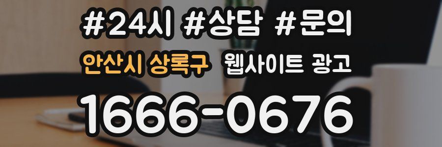 안산시 상록구 웹사이트 광고
