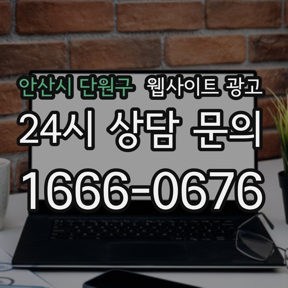 안산시 단원구 웹사이트 광고 웹사이트를 광고용으로 만들 때 꼭 필요한 페이지