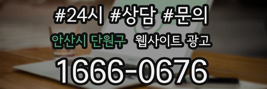 안산시 단원구 웹사이트 광고