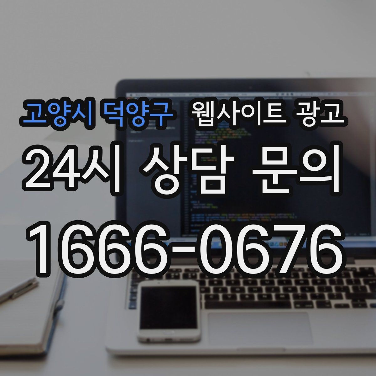 고양시 덕양구 웹사이트 광고 클릭 후 이탈을 줄이는 3초 메시지 만들기