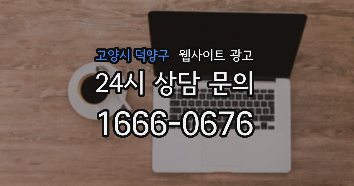 고양시 덕양구 웹사이트 광고