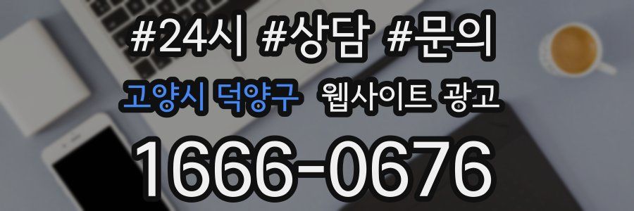 고양시 덕양구 웹사이트 광고