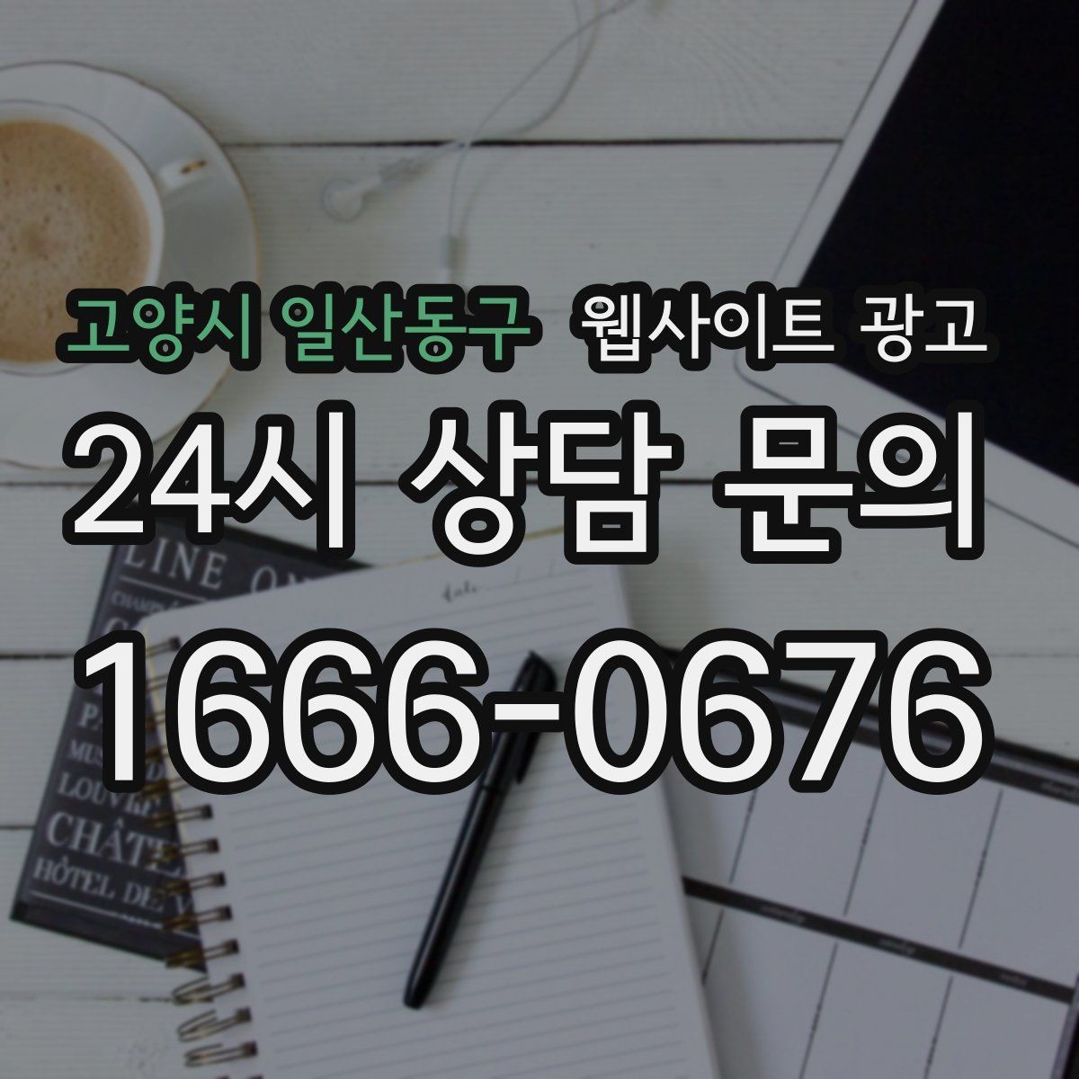 고양시 일산동구 웹사이트 광고 문의 폼 항목을 줄이면 전환이 오르는 이유