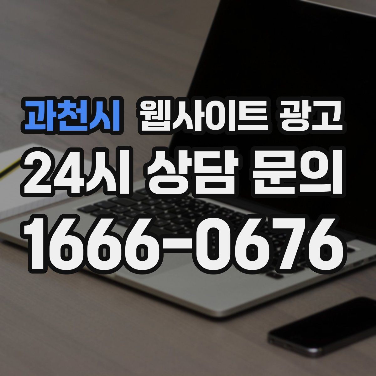 과천시 웹사이트 광고 클릭은 있는데 체류가 짧을 때 콘텐츠 수정 방향