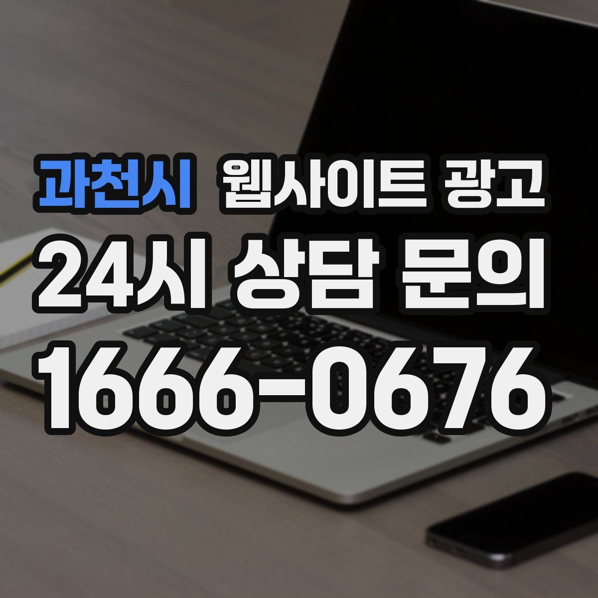 과천시 웹사이트 광고