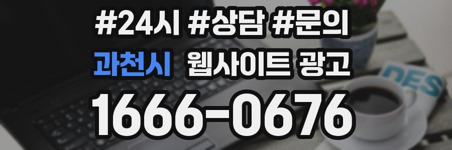 과천시 웹사이트 광고