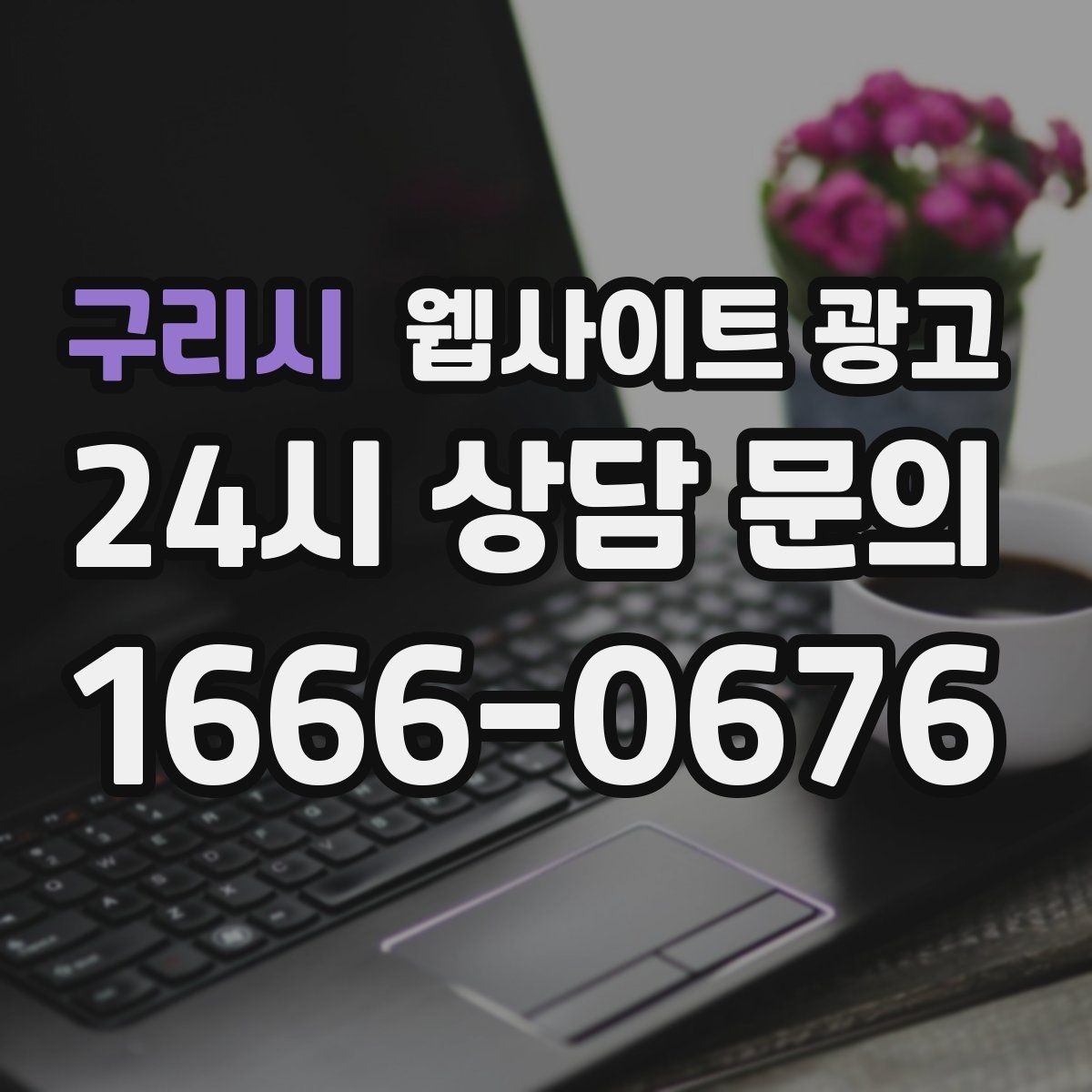 구리시 웹사이트 광고 상담 전, 목표를 문의 예약 견적으로 나누는 방법