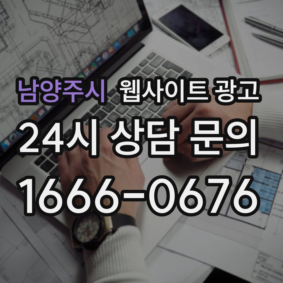 남양주시 웹사이트 광고 지역 글 하단에 넣으면 좋은 문의 안내 3종
