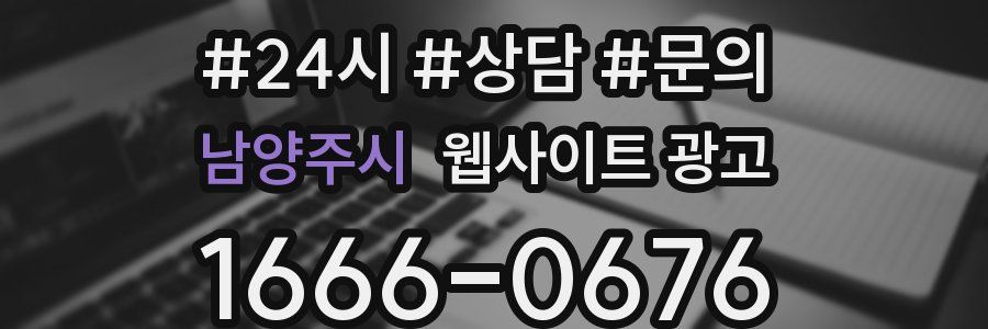 남양주시 웹사이트 광고