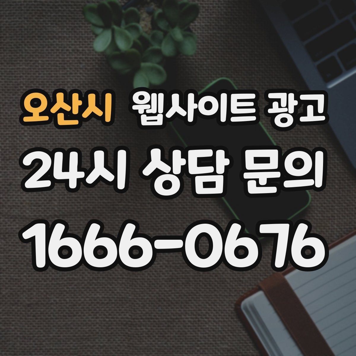 오산시 웹사이트 광고 자격 면허 정보를 과장 없이 쓰는 방법