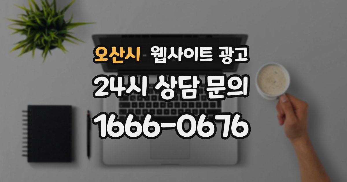 오산시 웹사이트 광고