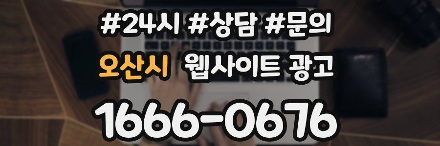 오산시 웹사이트 광고