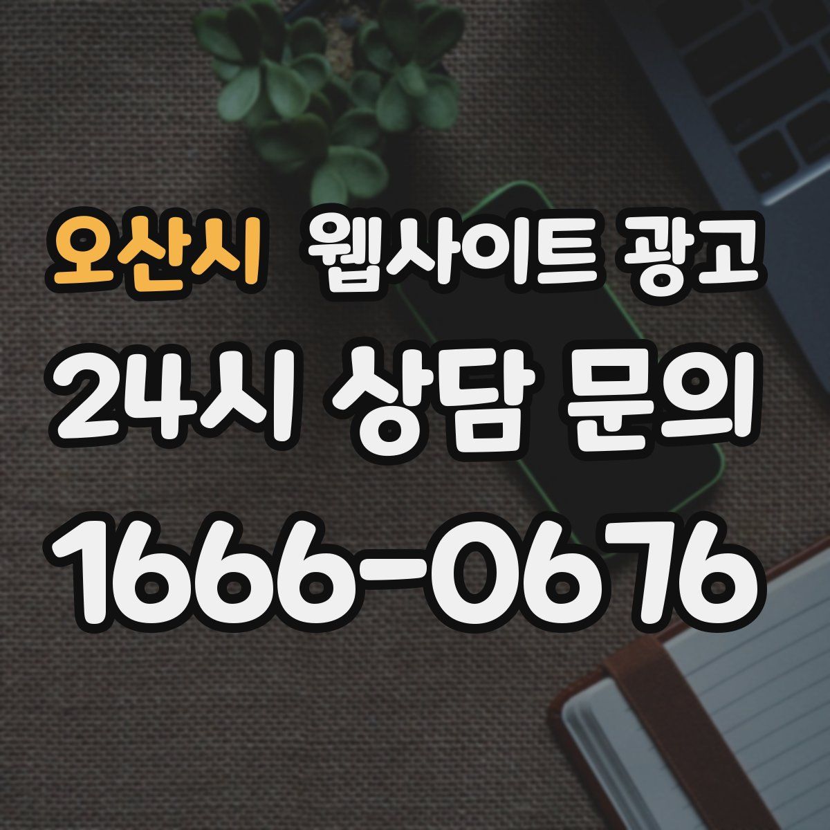 오산시 웹사이트 광고