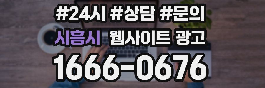 시흥시 웹사이트 광고