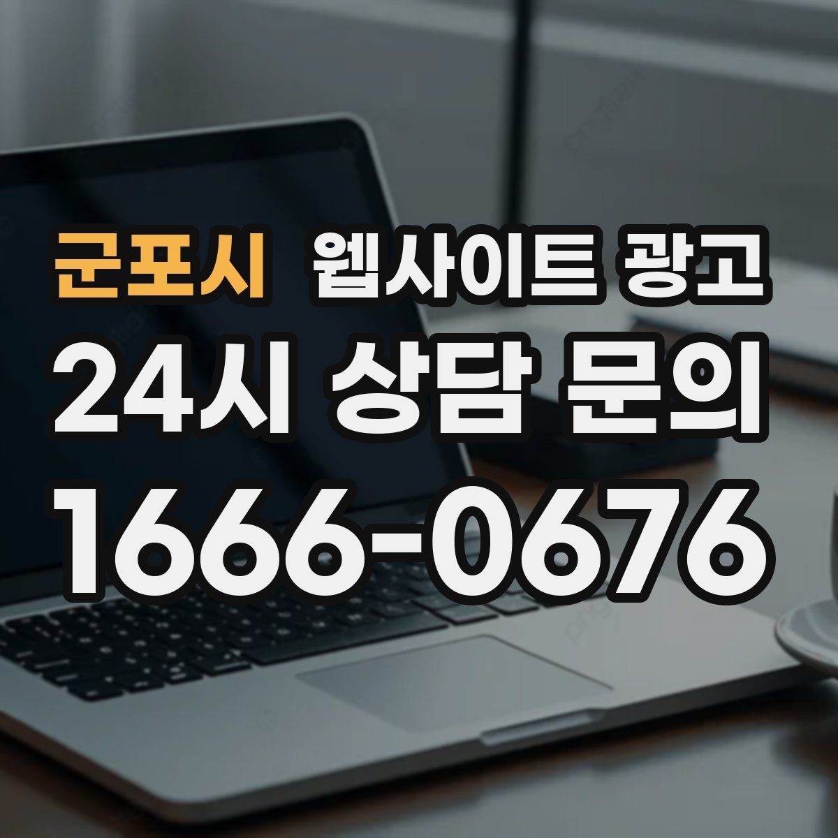군포시 웹사이트 광고 고객이 검색하는 증상 키워드를 발굴하는 루틴