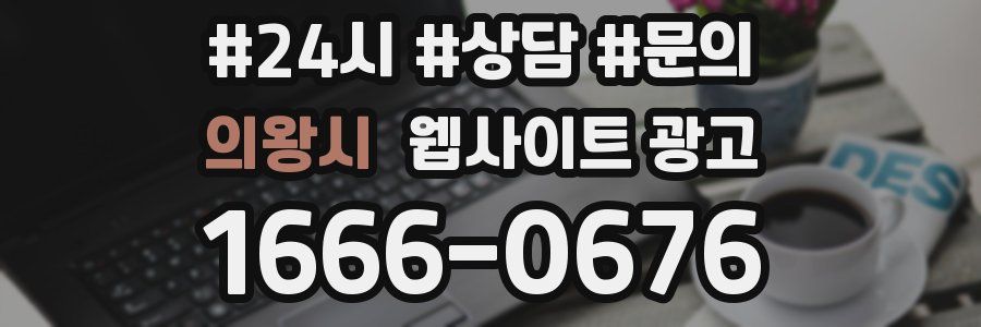 의왕시 웹사이트 광고