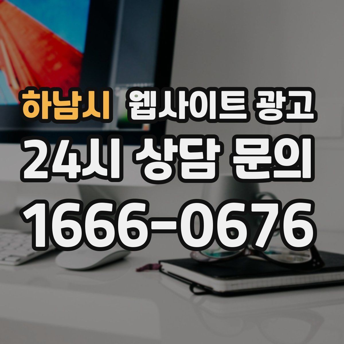 하남시 웹사이트 광고 직원 소개를 넣으면 좋은 경우와 나쁜 경우