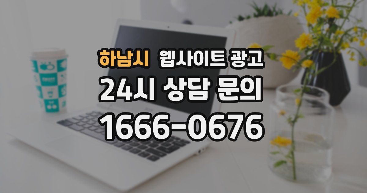 하남시 웹사이트 광고