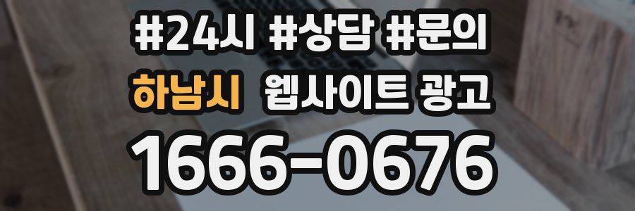 하남시 웹사이트 광고