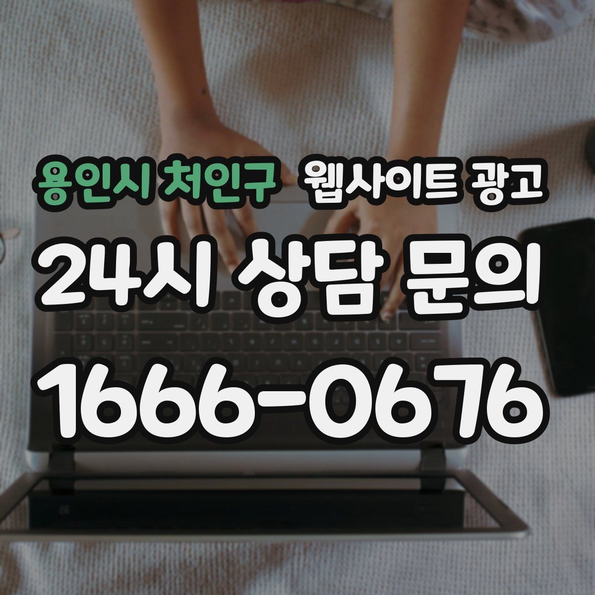 용인시 처인구 웹사이트 광고 우리 대신 지역 게시글을 꾸준히 발행해주는 관리형 운영