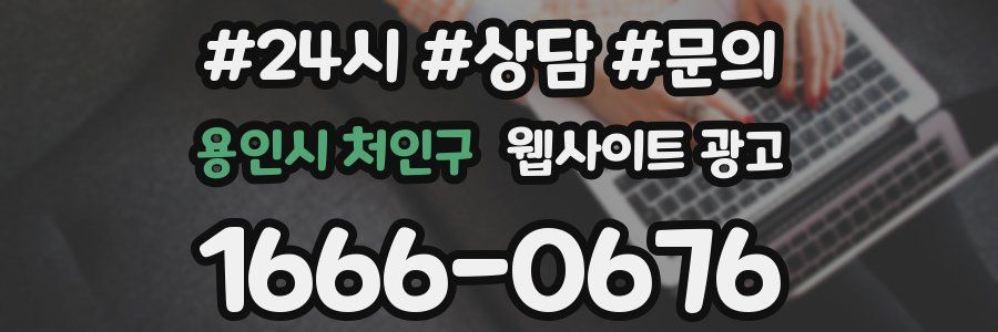 용인시 처인구 웹사이트 광고