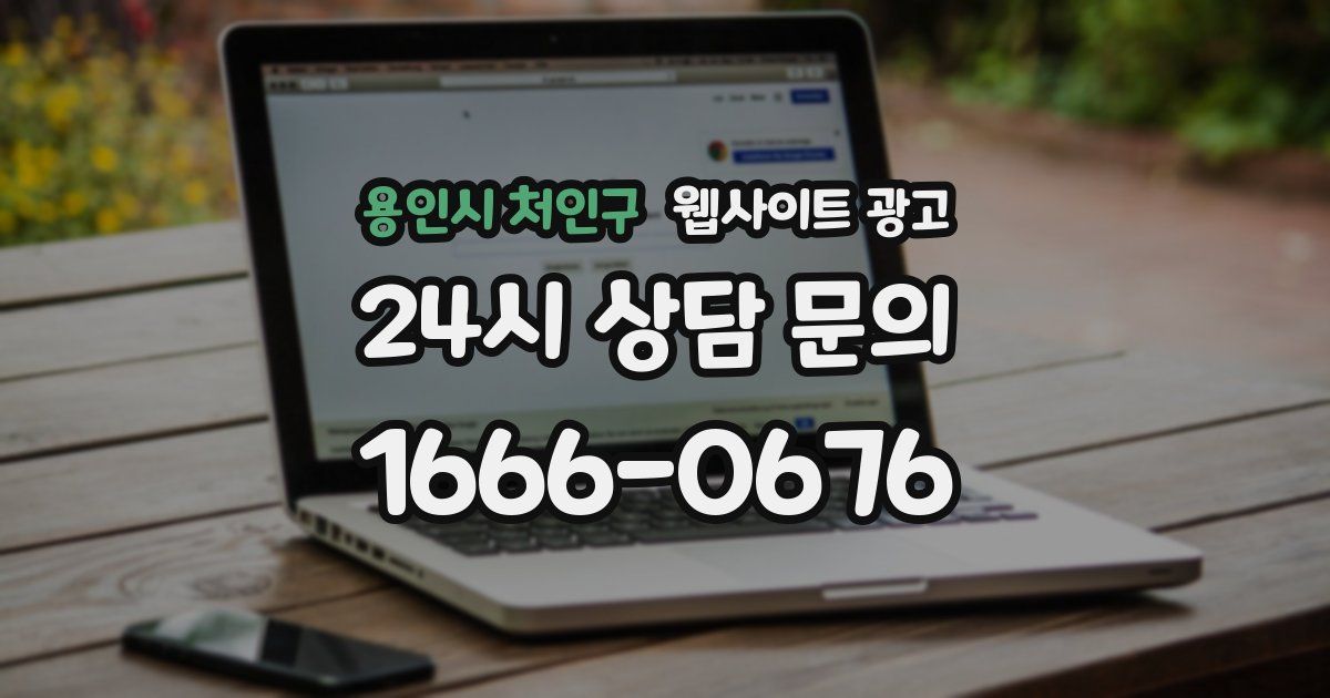 용인시 처인구 웹사이트 광고