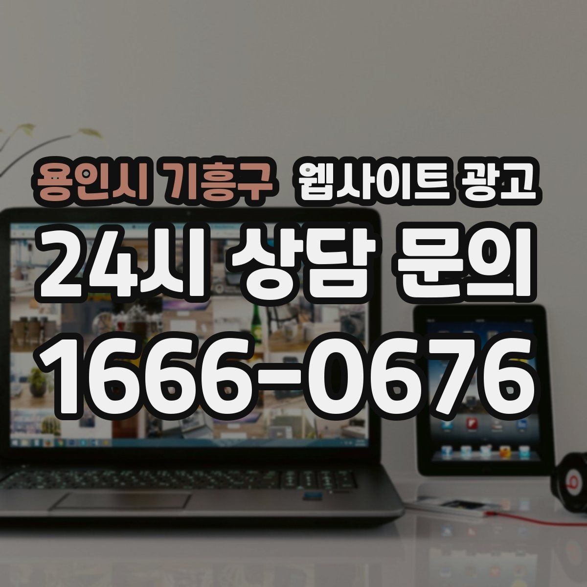 용인시 기흥구 웹사이트 광고 지역명 + 키워드에 고객 질문을 붙이는 제목 공식