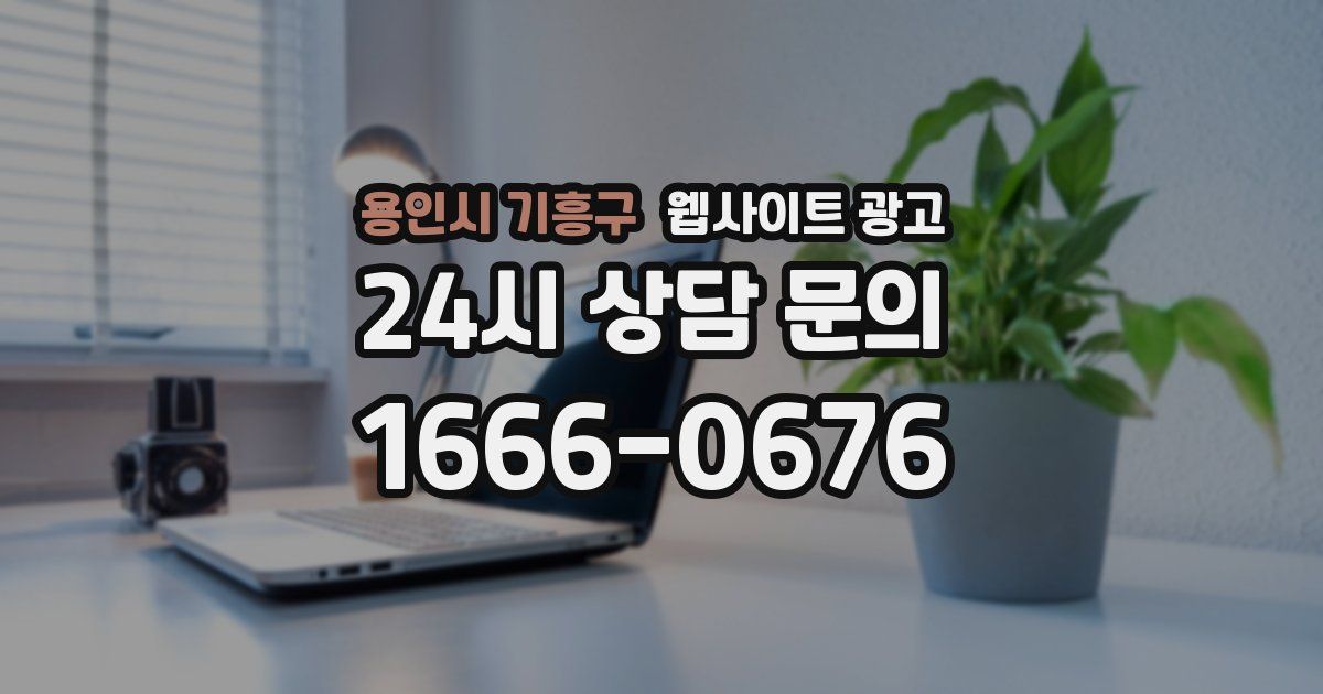 용인시 기흥구 웹사이트 광고