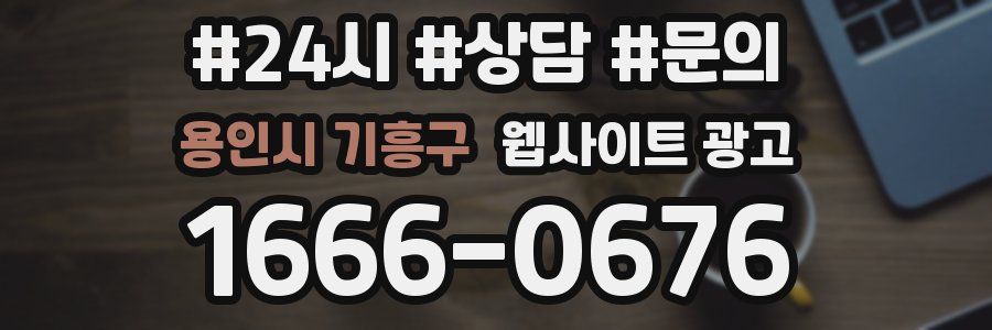 용인시 기흥구 웹사이트 광고