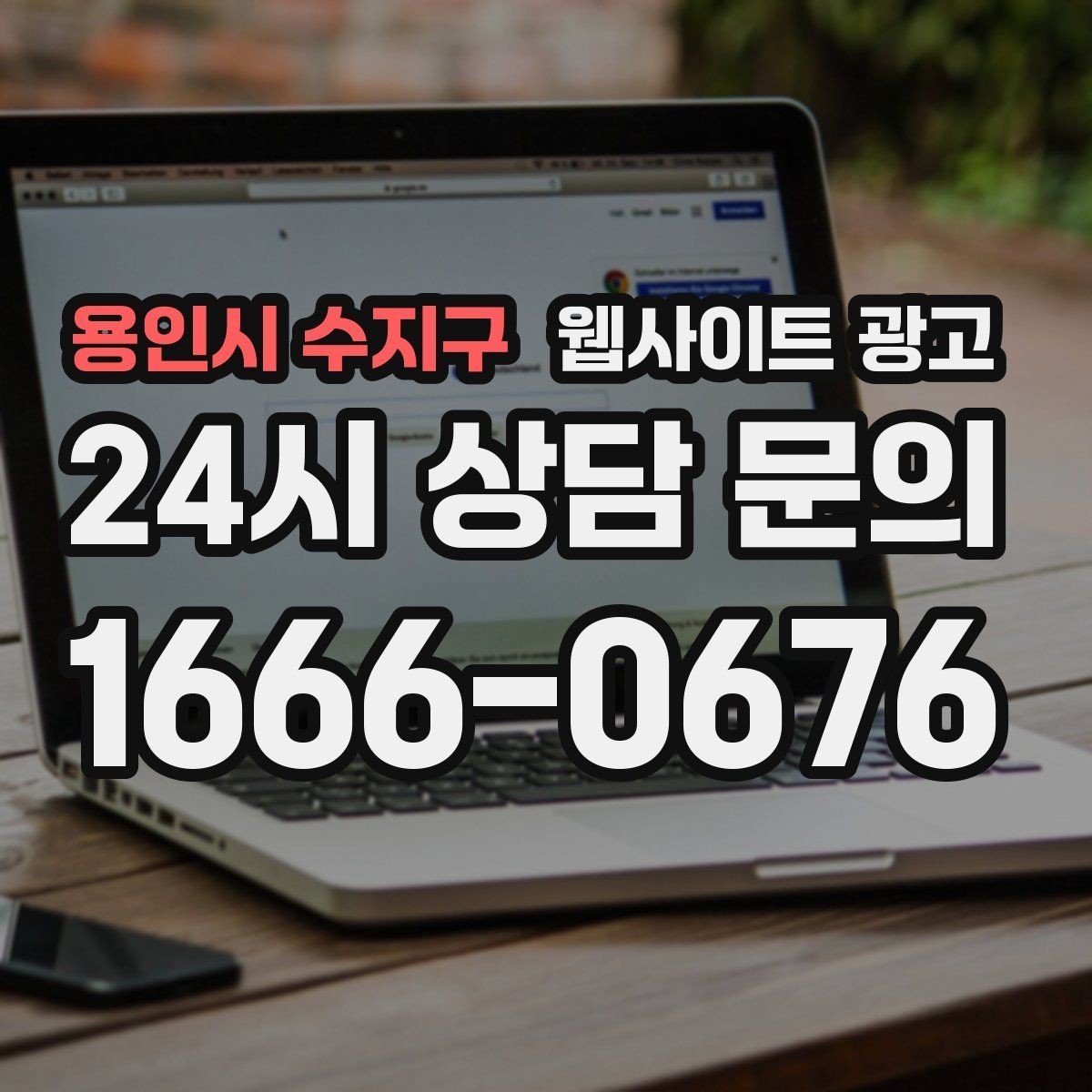 용인시 수지구 웹사이트 광고 문의가 늦게 오는 사이트의 공통 문제 3가지
