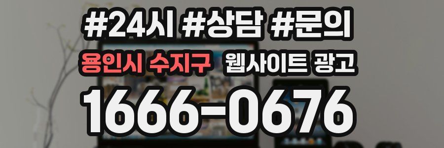 용인시 수지구 웹사이트 광고