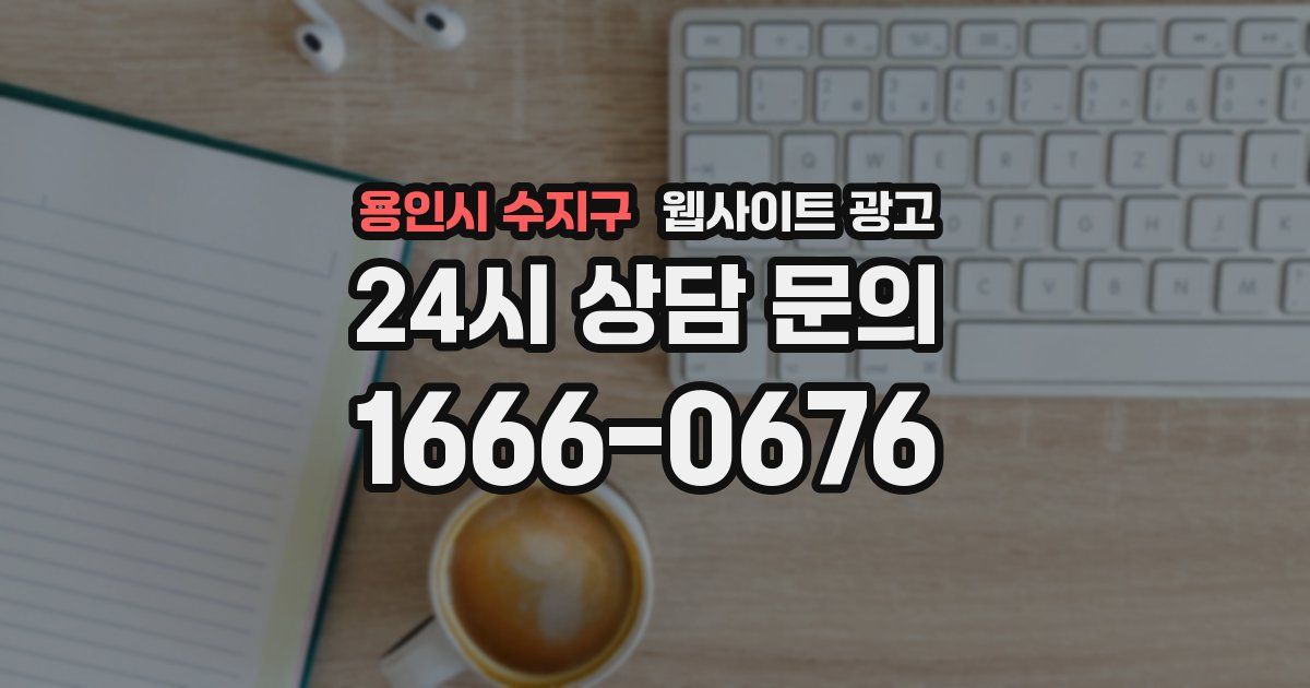 용인시 수지구 웹사이트 광고