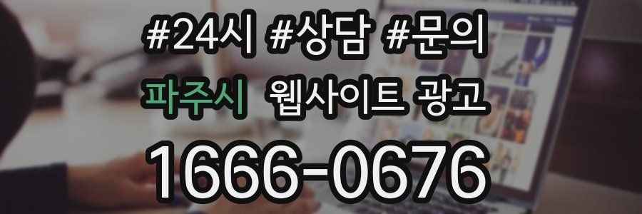 파주시 웹사이트 광고