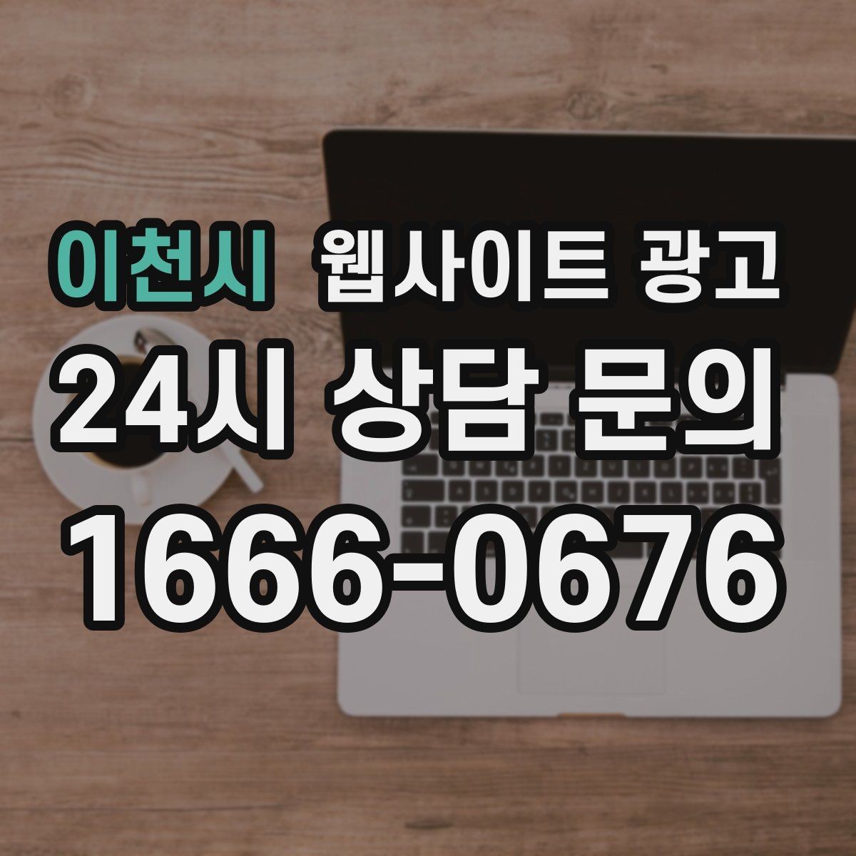 이천시 웹사이트 광고 지역 기반 콘텐츠로 유입을 만들고 사이트로 전환시키는 방법