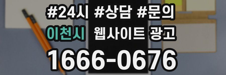이천시 웹사이트 광고