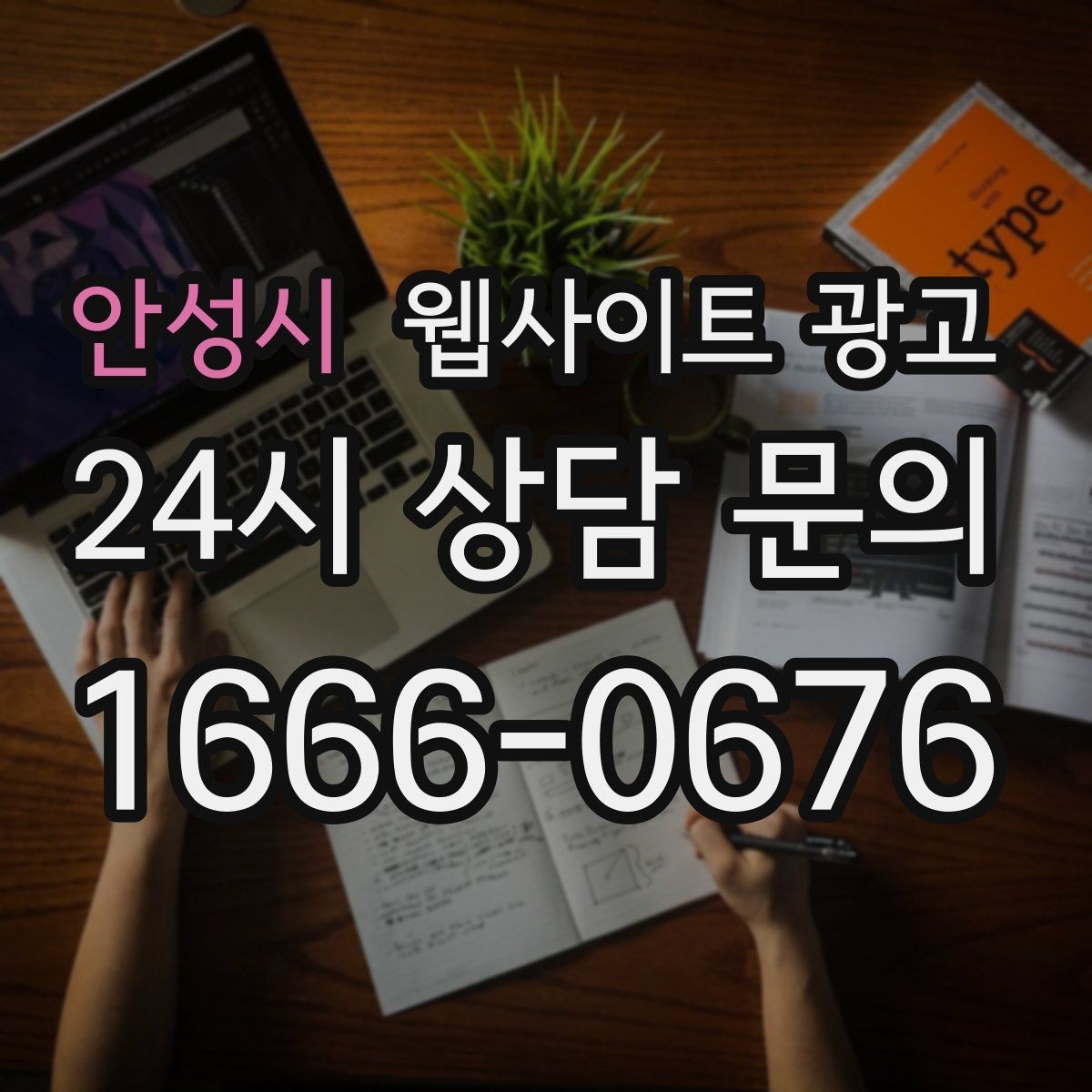 안성시 웹사이트 광고 지역명 + 상황 키워드 글을 어떻게 구성해야 할까