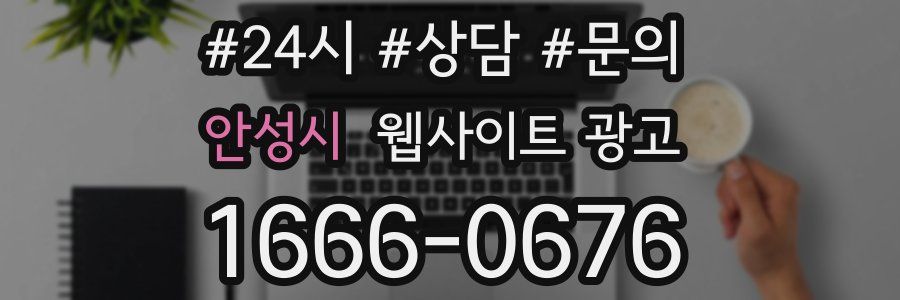안성시 웹사이트 광고