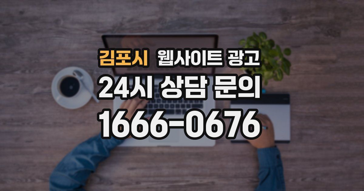 김포시 웹사이트 광고