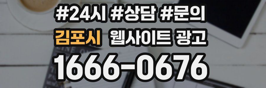 김포시 웹사이트 광고