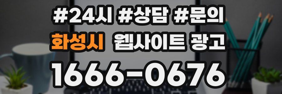 화성시 웹사이트 광고