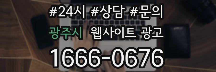 광주시 웹사이트 광고