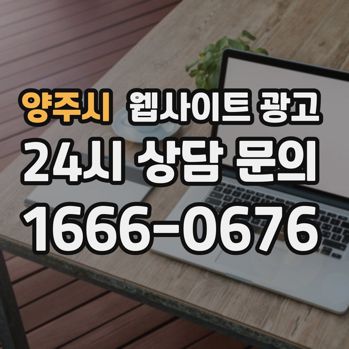 양주시 웹사이트 광고
