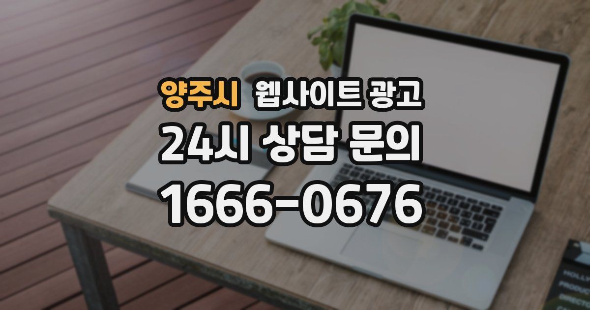 양주시 웹사이트 광고