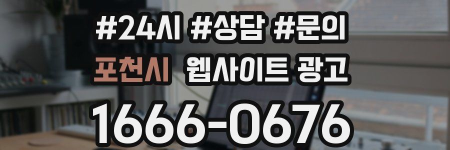 포천시 웹사이트 광고